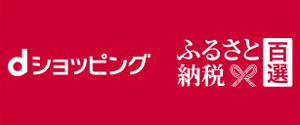 dショッピング ふるさと納税