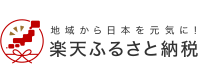 楽天ふるさと納税